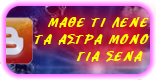 Μάθε τι λένε τα άστρα μόνο για σένα http://provlepseis11.blogspot.com